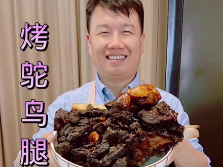 老公下班回家买了个人工养殖的鸵鸟腿,烤鸵鸟腿吃,第一次吃,肉很嫩,都是瘦肉,比牛肉好吃,#鸵鸟腿#家庭美食#老公做饭老婆吃