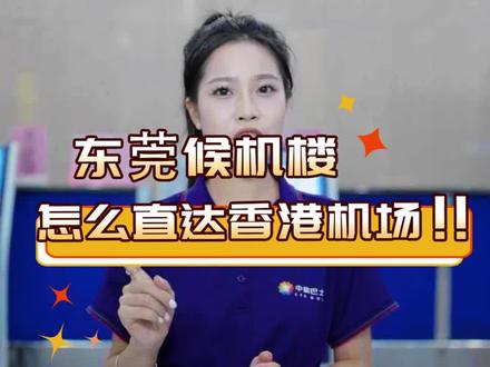30秒,告诉你怎么从东莞候机楼到香港机场#东莞dou知道 #香港旅游 #中旅巴士