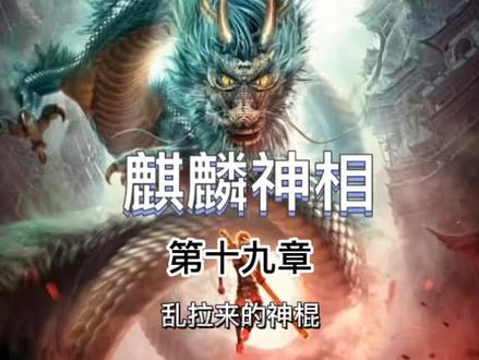 麒麟神相#小说#小说推荐 #小说推文 #小说热门