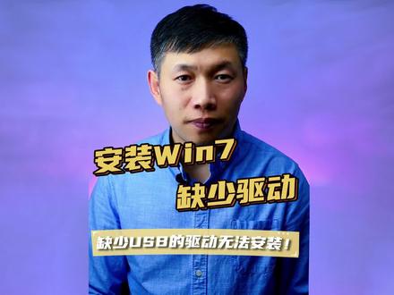 缺少所需的CD/DVD驱动器设备驱动程序、安装原版Win7无法选硬盘怎么办 #缺少所需的CD/DVD驱动器设备驱动程序 #原版Win7安装步骤