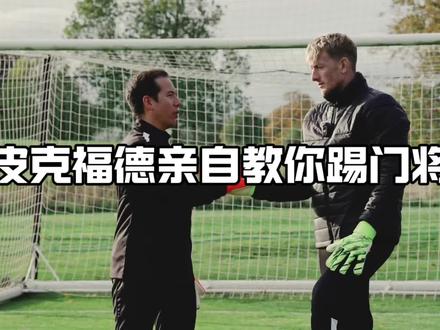英格兰国门皮克福德亲授:现代门将到底该怎么出球? 现代足球里,门将早已不只是“最后一道防线”。
真正顶级的门将,更是球队进攻的第一发起点。
这期视频,英格兰国门 Jordan Pickford (皮克福德)将亲自讲解:
⚽ 门将如何阅读比赛节奏
⚽ 什么时候该快,什么时候该稳
⚽ 高位逼抢下如何处理回传球
⚽ 高抛球、低手滚球、侧凌空抽传技巧
⚽ 如何通过出球直接发动反击
⚽ 为什么现代门将必须学会“像中场一样思考”
很多人以为门将只需要会扑救,
但真正高水平的门将,决定比赛的方式,往往是他们的观察、扫描和出球。
如果你是一名门将,或者想真正理解现代足球,这期内容一定不要错过#皮克福德 #门将 #守门员教学 #足球技巧 #足球教学