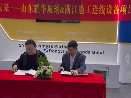 中国玻璃三十强山东耀华玻璃和浙江愚工连线签约仪式在上海顺利举行