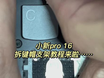 #知识分享 上期有家人想看小新pro 16教程,来喽来喽…🈶️帮助帮忙点点关注和小爱心哦!
想看什么型号欢迎大家留言!
#联想小新 #笔记本电脑 #键盘 #数码科技