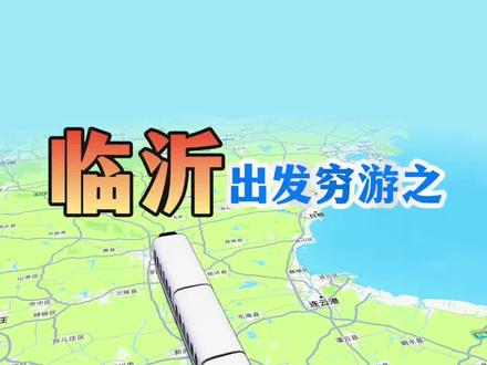 山东临沂出发去南京的穷游路线 临沂到南京没有直达列车,这样过去只需花费 117 元!还能省下一晚住宿钱,不会占用白天时间!#临沂#山东dou知道 #南京旅游攻略 #江浙沪周边游 #江苏dou知道
