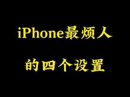 iPhone最烦人的四个设置。关闭他们让你的苹果更好用。
