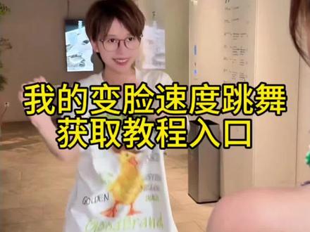 我的变脸速度belike,我的变脸速度挑战教程来了#我的变脸速度 #我的变脸速度belike #我的变脸速度belike教程 #我的变脸速度跳舞教程 #剪映 我的变脸速度black 我的变脸速度梗图 我的变脸速度跳舞教程 我的变脸速度拆官配 变脸速度belike原片片段 我的变脸速度视频舞蹈原创 我的变脸速度视频 我的变脸速度跳舞 我的变脸速度梗图 我的变脸速度舞蹈 我的变脸速度belike 我的变脸速度手势舞