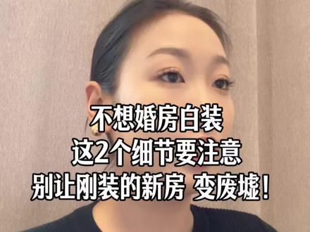 结婚布置怎么能不毁 新装修的房子 一条视频告诉你#婚房 #结婚布置 #备婚 #婚礼主持人 #主持人心怡