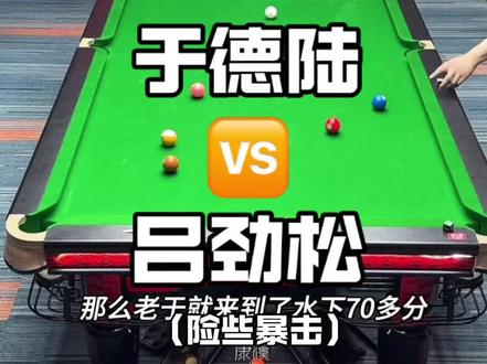 陈边村谣言终究打破#于德陆#吕劲松#追分#台球