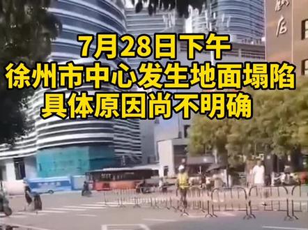 徐州市中心发生地面塌陷!