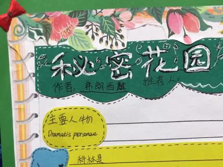两个版本的秘密花园#秘密花园#手抄报#好书推荐卡