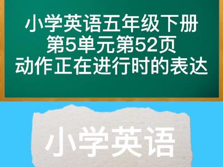 小学英语五年级下册第5单元第52页跟读#英语 #doudream创作者计划 #小学英语 #教育成长计划