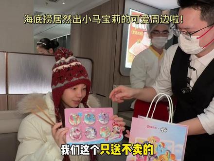 马年可太适合吃小马宝莉的双人餐了~人均100多5荤4素1主食 两杯饮品+一份小马宝莉的慕斯蛋糕还能锅底四选二!#小马宝莉 #小马宝莉卡片 #海底捞 #捞派新年快乐连连 #小马宝莉cos