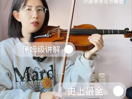 17/100 小提琴20种常见节奏型|保姆级讲解
往后看有拍子的讲解
#小提琴 #小提琴教学 #小提琴老师 #小提琴课程 #小提琴练习