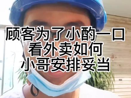 #外卖小哥 #vlog日常 #外卖小哥无所不能 顾客神操作 为了小酌一杯费尽心思 外卖小哥安排的妥妥当当#外卖