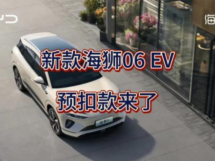 新款海狮06 EV预扣款曝光,选B还是选C由你做主。#上热搜 #热门话题 #海狮06 #守护镜头里的动物 #狂想地球村