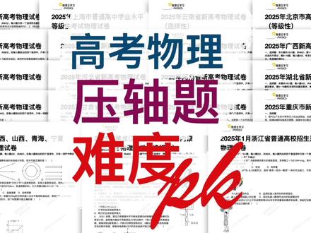 高考物理难度排名压轴题2025