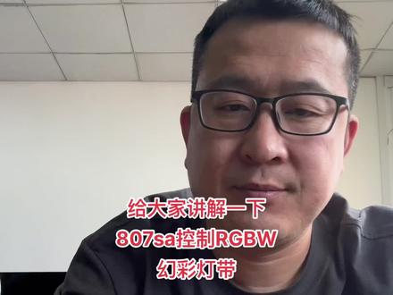 #807sa控制器#RGBW灯带 #幻彩灯带 今天给大家讲解一下807sa控制幻彩灯带