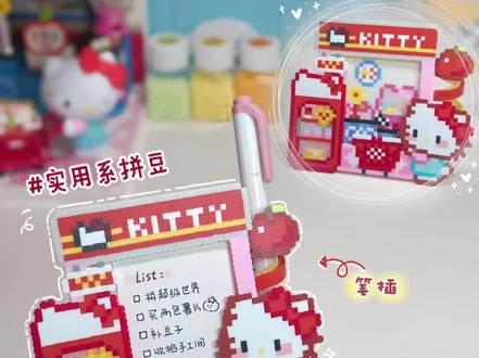 拼出来了!美萌又实用的kitty记事板!!🎀
#拼豆 #拼豆图纸 #kitty #拼豆教程