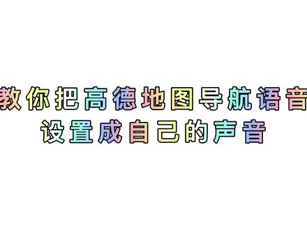 教你把手机导航语音,设置成自己的声音,简单又实用,很有趣!