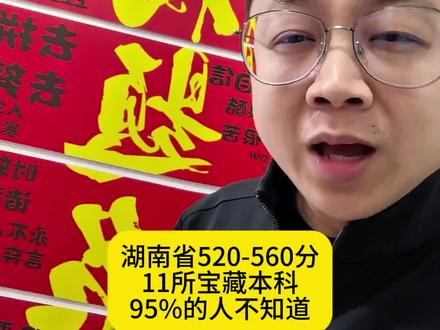 湖南520-560分,有11所宝藏学校,就业好,有保研! #2026湖南高考 #家长必看 #湖南高考 #湖南高考志愿填报 #高考