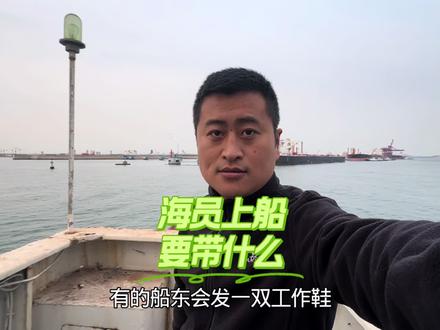 海员上船必备物品如下:
证件类
国内航线:身份证、海员证、海船船员适任证书、船员服务簿、海船船员培训合格证书、海船船员健康证明。
国际航线:除上述国内航线所需证件外,还需护照、一年期健康检查证明书(红本)、疫苗接种证(黄本)。
衣物类
工作服:船管公司或船东会提供专业制服和皮鞋,但可自备2-3套速干透气的私服,如T恤、短裤等,1-2件外套,厚的外套带一件,防寒内衣带一套,尤其甲板人员,最好携带一套加厚的御寒内衣。
鞋子:运动鞋两双,拖鞋一双,船东会发一双工作鞋。
袜子:建议准备10双左右棉质、舒适吸汗的袜子。
其他:可准备鞋垫两三双,吸汗、防臭的为佳。
生活用品类
洗漱用品:牙刷、牙膏、洗发水、沐浴露、剃须刀、指甲刀、掏耳勺、梳子、水杯等。
其他用品:电子闹钟、便携手电筒、转换插头、针线包、耳塞、眼罩等。
电子产品类
电脑或平板:经济条件允许的话可携带,用于娱乐和学习,建议准备U盘、硬盘,硬盘里装满电影、学习资料等。
手机:建议出国前开通国际漫游,苹果手机可带一个安卓备用机,或下载好手机电脑传输文件的工具。
耳机:用于在船上休息时听音乐、看视频等。
药品类
常用药:消炎药、藿香正气水、止泻药、退烧药、感冒药、创口贴、晕车药、晕车贴等。
其他:根据个人情况,如有慢性病,要带好相应的药物。
零食类
可携带花生、瓜子、肉干、干果、巧克力、茶叶等零食,以备在船上想吃零食时食用。
娱乐休闲类
可根据个人需求携带书籍、杂志、音乐播放设备、游戏机等,也可携带自己会的乐器,喜欢钓鱼可带鱼竿等。 #海员船员上船带什么 #船员日常 #海员小马