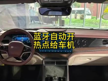 蓝牙开热点给比亚迪车机 #dou是好车 #抖音汽车 #比亚迪 #超级混动 #宋plusdmi #车机流量