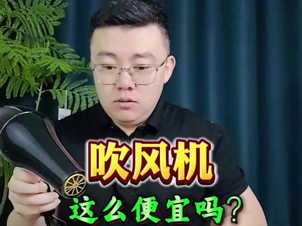 这么便宜的吹风机能好用吗?品质怎么样?#吹风机 #电吹风