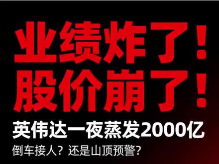 家人们彻底炸裂!全球市值一哥英伟达,交出史上最炸财报:营收暴涨73%、日赚22亿、数据中心业务狂增75%,业绩指引直接碾压华尔街预期!
结果一夜蒸发近2000亿美元,财报后三连跌!业绩越猛股价越跌,到底是倒车接人,还是山顶预警?#英伟达 #美股 #AI算力 #财经知识 #投资干货
