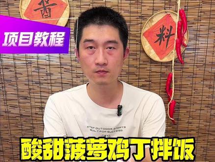 大学食堂菠萝鸡丁拌饭做法,大学食堂热卖爆款推荐,大学食堂餐饮项目,大学食堂菠萝咕咾肉做法,菠萝咕咾肉酱汁商用#大学食堂菠萝鸡拌饭 #大学食堂高校餐饮 #大学档口火爆美食 #大学食堂项目推荐 #大学餐饮项目