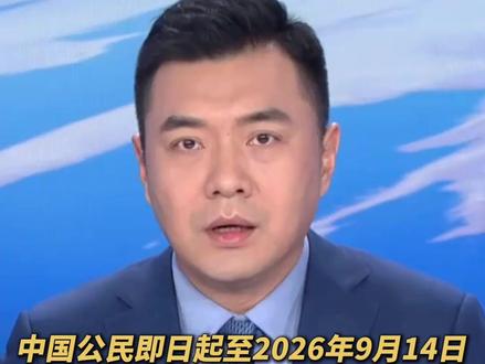 中国公民即日起至2026年9月14日可免签前往俄罗斯(央视频号:新闻来了)