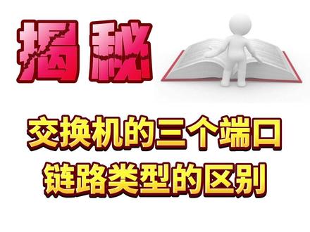 access、trunk、hybrid三个端口哪个更好用? #vlan #access #trunk #hybrid #网络工程师