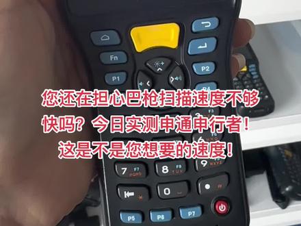 申通快递申通申行者扫描巴枪实测#申通快递 #亲测分享 #专业的事交给专业的人 #不辜负每一份信任