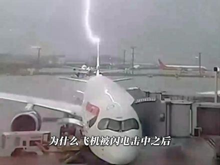 飞机被雷劈中,为什么还能安然无恙? #飞机 #雷电 #航空科普 #放电针