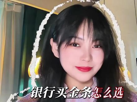 银行买金条别瞎冲,四个要点➕三个底线,小白也能攒金 #黄金 #干货分享 #原创 #财经 #真实经验分享计划