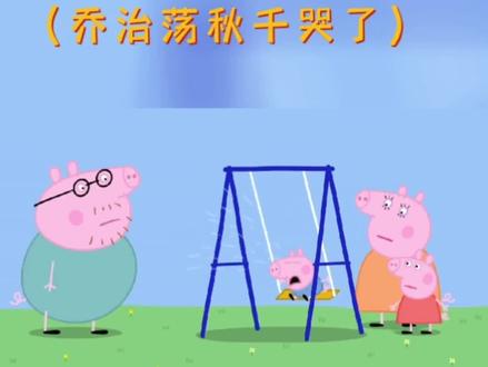 #小猪佩奇 #搞笑动画 #动漫 #动画 #动画片 #儿童动画 @橘子🍊 @DOU+小助手