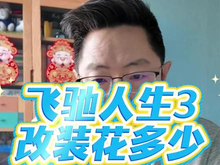 飞驰人生3,改装一次花了多少钱 #飞驰人生硬核科普 #飞驰人生3 #奥迪A3 #汽车改装