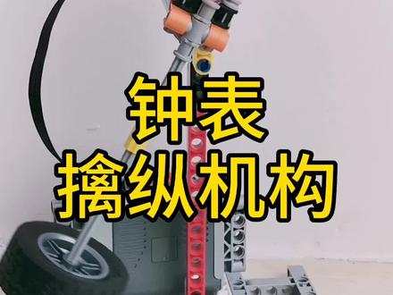 乐高9686钟表--擒纵机构#乐高 #热门 #乐高小颗粒 #钟表 #大能