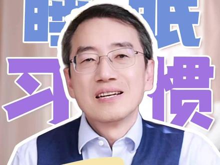 抱睡影响宝宝睡眠?试试这些方法引导。 #育儿 #崔玉涛 #哄睡 #抖出健康知识宝藏