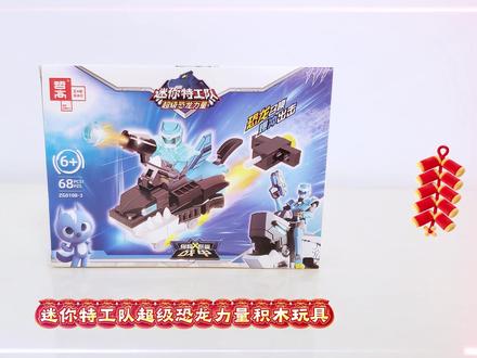 迷你特工队积木玩具,终极X怒鲨战甲登场 迷你特工队积木玩具,终极X怒鲨战甲登场#迷你特工队超级恐龙力量 #积木 #玩具