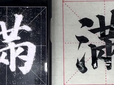 满,小满最佳#颜体楷书 #颜体 #零基础学书法教学