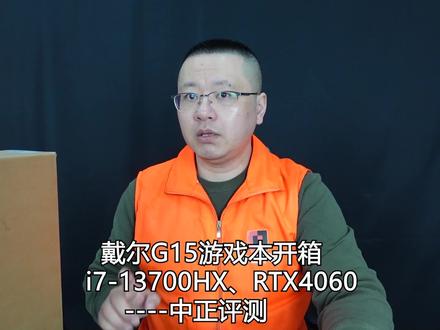 中正评测:戴尔G15游戏本,RTX4060、i7-13700HX #电脑配置