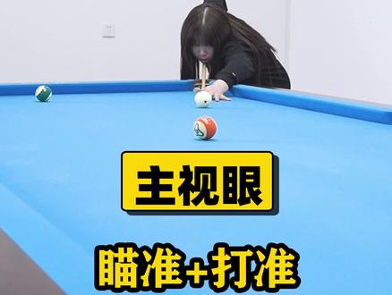 打球老是打不准,最大的原因竟然这么简单?!#台球 #台球杆 #台球教学