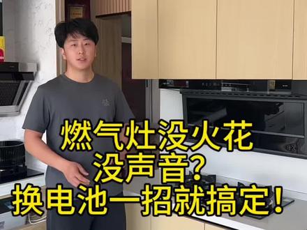 什么时候更换燃气灶电池?更换电池一招就搞定!#燃气灶维修 #厨房小技巧 #家电小知识 #燃气灶换电池 #生活小妙招