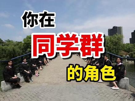 为什么有人在同学群里从来不说话,却也不退群、不参加聚会? #同学 #同学群 #同学聚会 #人际关系
