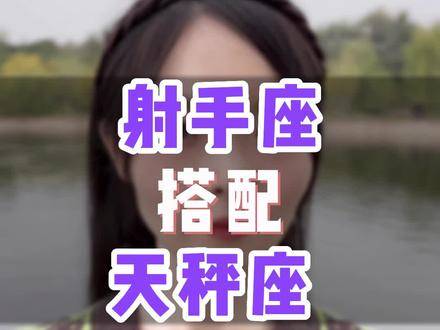 射手座搭配天秤座#射手座 #天秤座 #射手座搭配天秤座