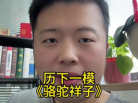 2026年济南历下区一模中考名著题《骆驼祥子》#济南中考