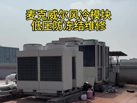 麦克维尔风的模块维修低压保护,开个阀门的事儿,
#麦克维尔水系统中央空调 #工作实拍 #记录我的工作随拍 #中央空调维修 #创业路上的我们