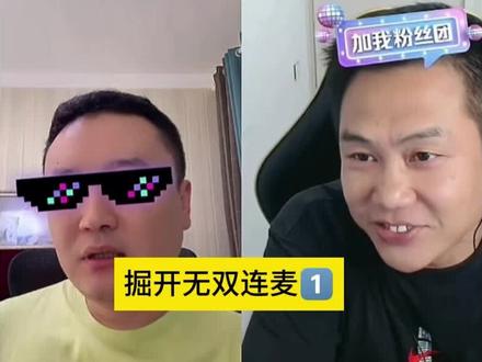 掘开无双连麦第一集。无双退出北京睿翼精英#无双 #掘开 #北京睿翼精英