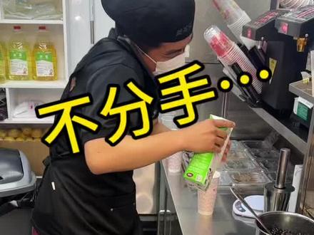 不要在我爆单的时候说分手啊#奶茶店搞笑日常 #搞笑 #奶茶店上班日常 #创作者中心 #创作灵感