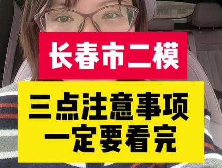长春二模 三点注意事项 一定要看 #长春中考 #中考数学 #长春中考模拟 #吉大数学王老师 #中考数学刘主任